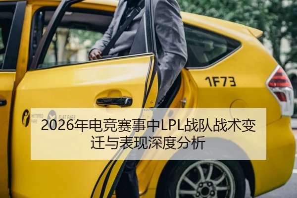 2026年电竞赛事中LPL战队战术变迁与表现深度分析