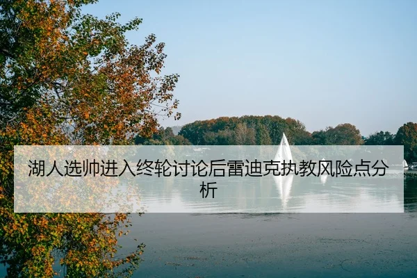hu-ren-xuan-shuai-jin-ru-zhong-lun-tao-lun-hou-lei-di-ke-zhi-jiao-feng-xian-dian-fen-xi-2-984.jpg