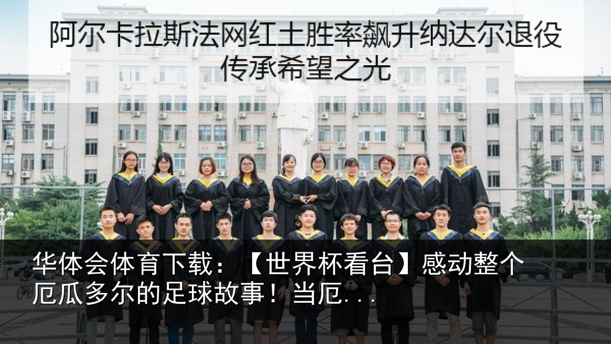 华体会体育下载:【世界相关情况瓜多相关情况...