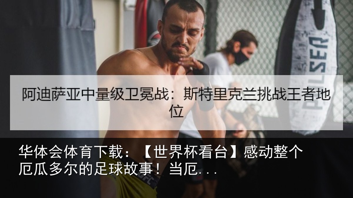 华体会体育下载:【世界相关情况瓜多相关情况...