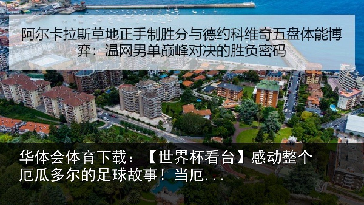 华体会体育下载：【世界杯看台】感动整个厄瓜多尔的足球故事！当厄...