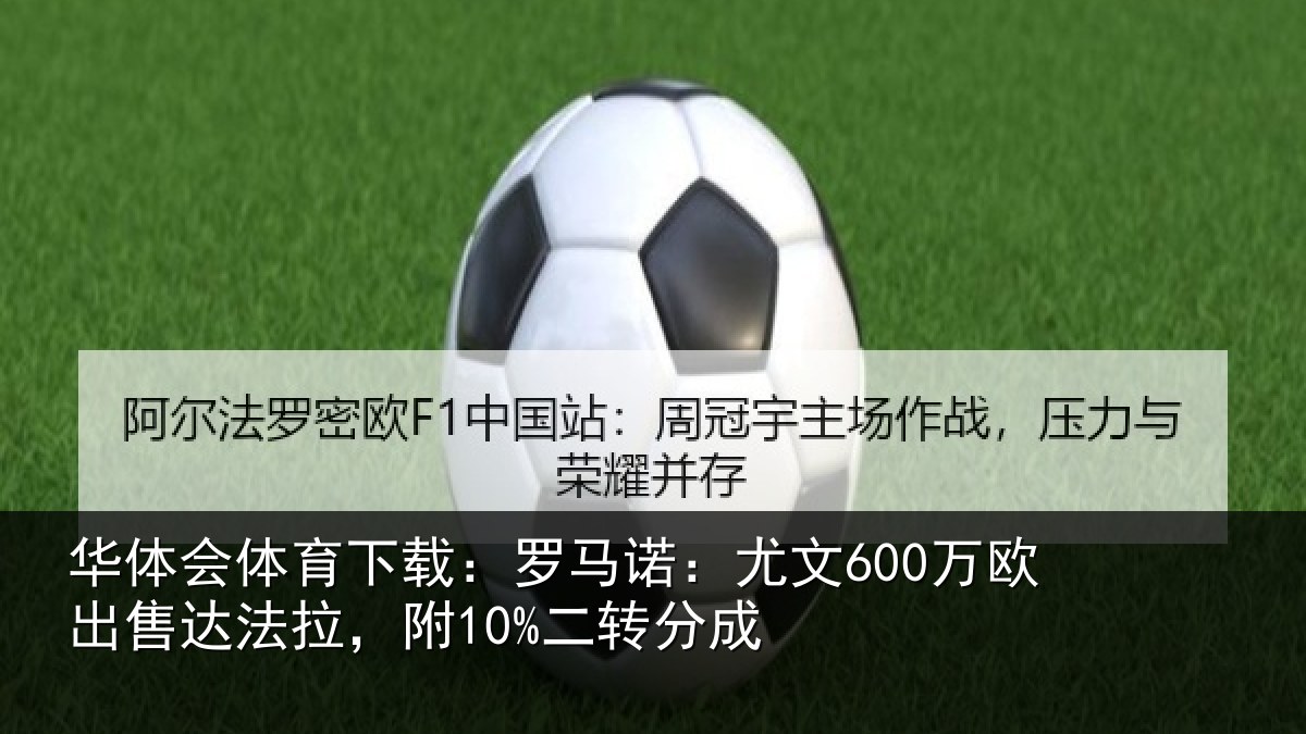 华体会体育下载：罗马相关情况法拉，附10%二转分成