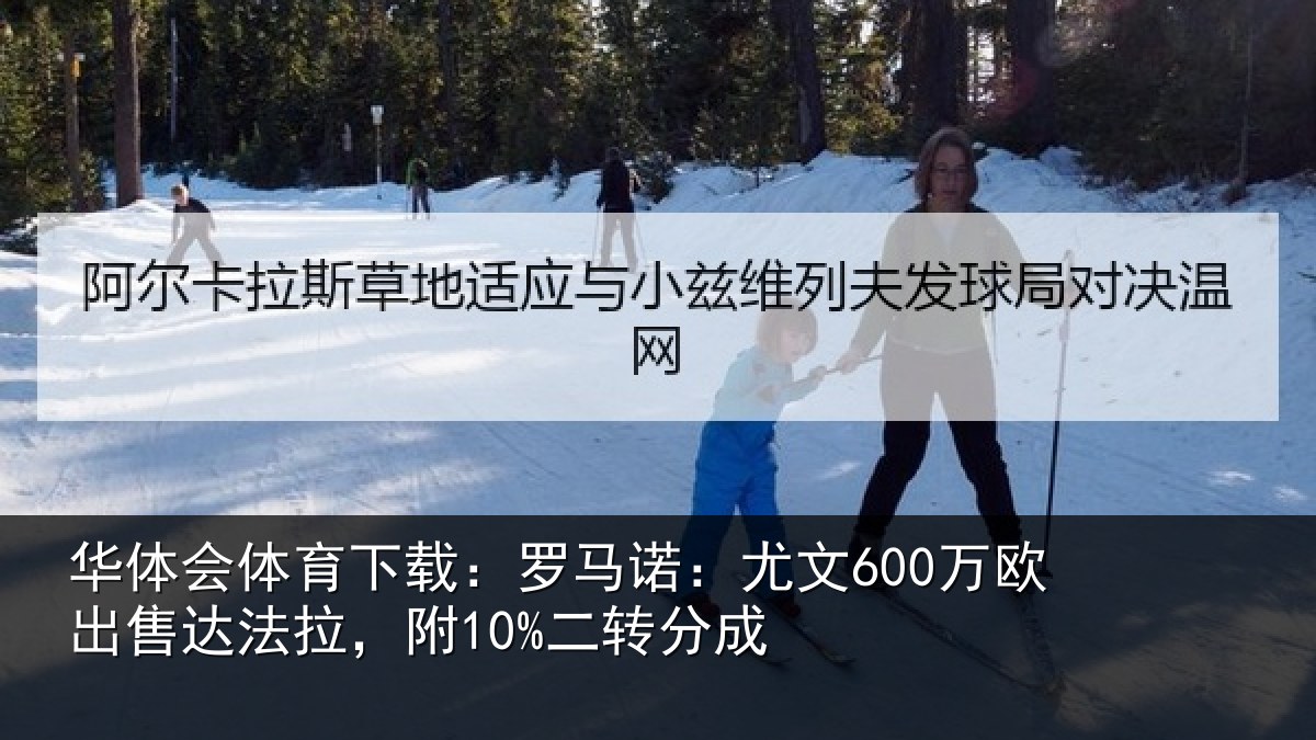 华体会体育下载：罗马相关情况法拉，附10%二转分成