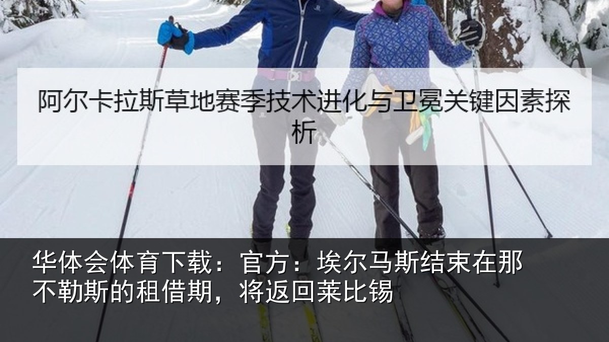 华体会体育下载:官方相关情况不勒相关情况莱比锡