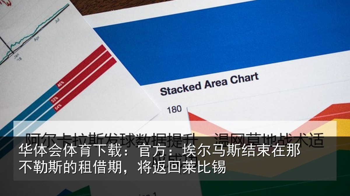 华体会体育下载:官方相关情况不勒相关情况莱比锡