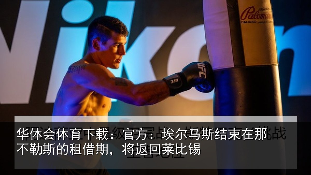 华体会体育下载：官方：埃尔马斯结束在那不勒斯的租借期，将返回莱比锡