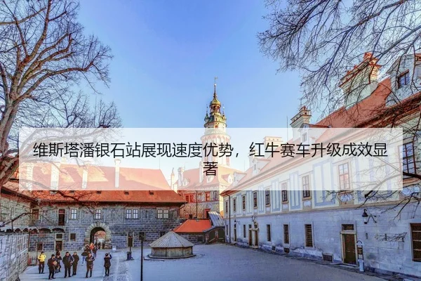 wei-si-ta-pan-yin-shi-zhan-zhan-xian-su-du-you-shi-hong-niu-sai-che-sheng-ji-cheng-xiao-xian-zhu-3-479.jpg