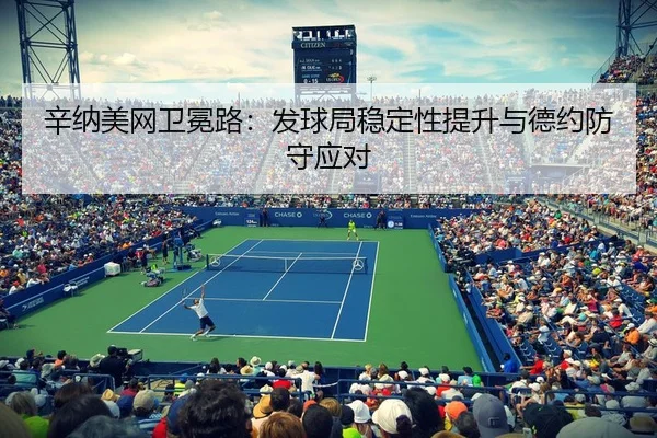 辛纳美网卫冕路：发球局稳定性提升与德约防守应对