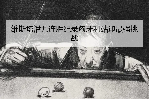 维斯塔潘九连胜纪录匈牙利站迎最强挑战