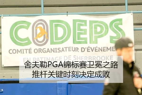 舍夫勒PGA锦标赛卫冕之路 推杆关键时刻决定成败