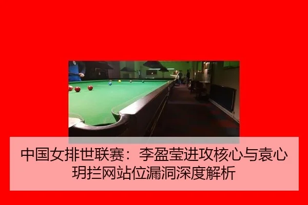 zhong-guo-nv-pai-shi-lian-sai-li-ying-ying-jin-gong-he-xin-yu-yuan-xin-yue-lan-wang-zhan-wei-lou-dong-shen-du-jie-xi-2-301.jpg