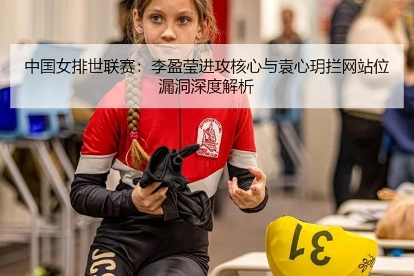 zhong-guo-nv-pai-shi-lian-sai-li-ying-ying-jin-gong-he-xin-yu-yuan-xin-yue-lan-wang-zhan-wei-lou-dong-shen-du-jie-xi-3-371.jpg