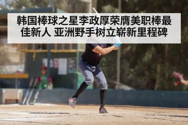韩国棒球之星李政厚荣膺美职棒最佳新人 亚洲野手树立崭新里程碑