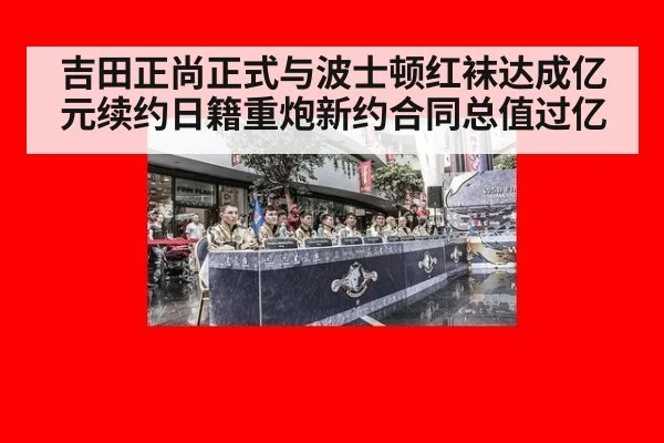吉田正尚正式与波士顿红袜达成亿元续约日籍重炮新约合同总值过亿