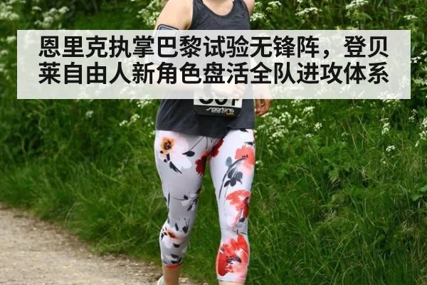 恩里克执掌巴黎试验无锋阵，登贝莱自由人新角色盘活全队进攻体系